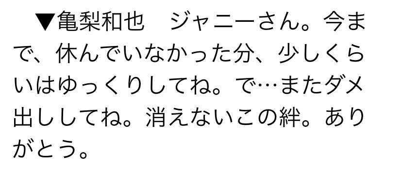 ট ইট র チノ 亀ちゃんのジャニーさんへの言葉にある 消えないこの絆 って絆の歌詞じゃん 亀ちゃんが作詞した歌じゃん って思って歌詞を見直したら無理泣く ট ইট র チノ 亀ちゃんのジャニーさんへの言葉にある 消えないこの絆 って絆の歌詞じゃん 亀ちゃんが作詞した歌じゃん って思って歌詞を見直したら無理泣く
