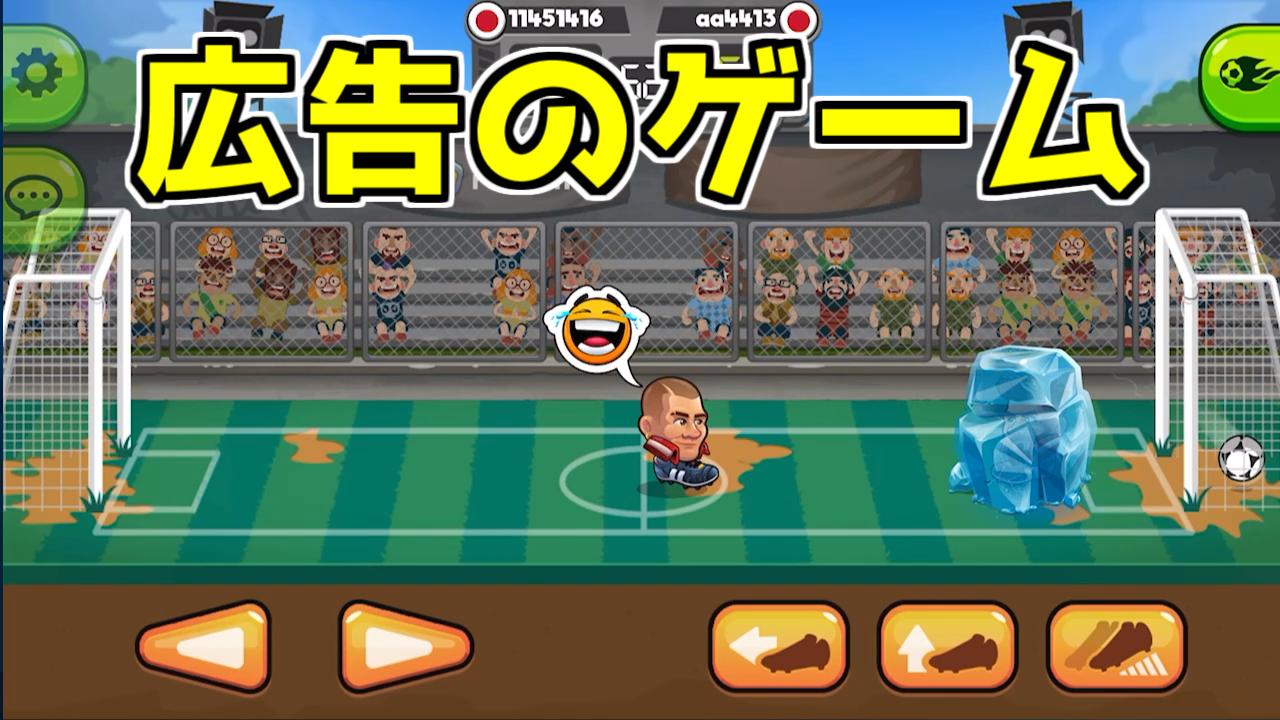 おじさんスネーク 元変態スネーク ゲート難 Sur Twitter 広告でよく見るサッカーゲームを実況してみました 控えめに言ってクs えー 盛り上がるゲームです 動画はコチラ T Co Gfp2heunpl 広告のゲーム ヘッドボール2 Headball2 クソゲー おじさんスネーク 元変態スネーク ゲート難 Sur Twitter 広告でよく見るサッカーゲームを実況してみました 控えめに言ってクs えー 盛り上がるゲームです 動画はコチラ T Co Gfp2heunpl 広告のゲーム ヘッドボール2 Headball2 クソゲー