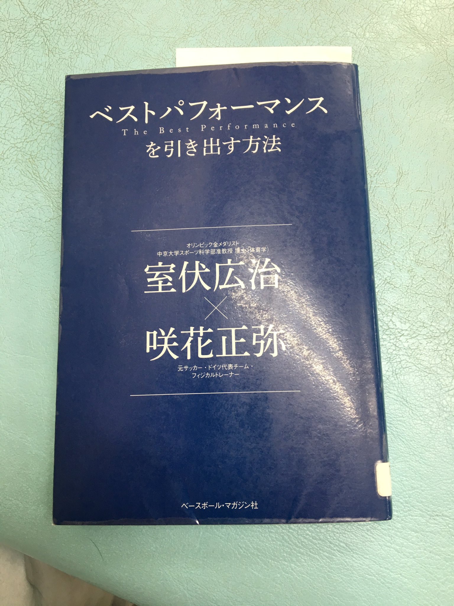 Us 室伏さんの話は引き込まれます Great Athletes Have Short Term Memory この言葉はうちの選手達にも伝えたいです 室伏広治 咲花正弥 ベストパフォーマンスを引き出す方法