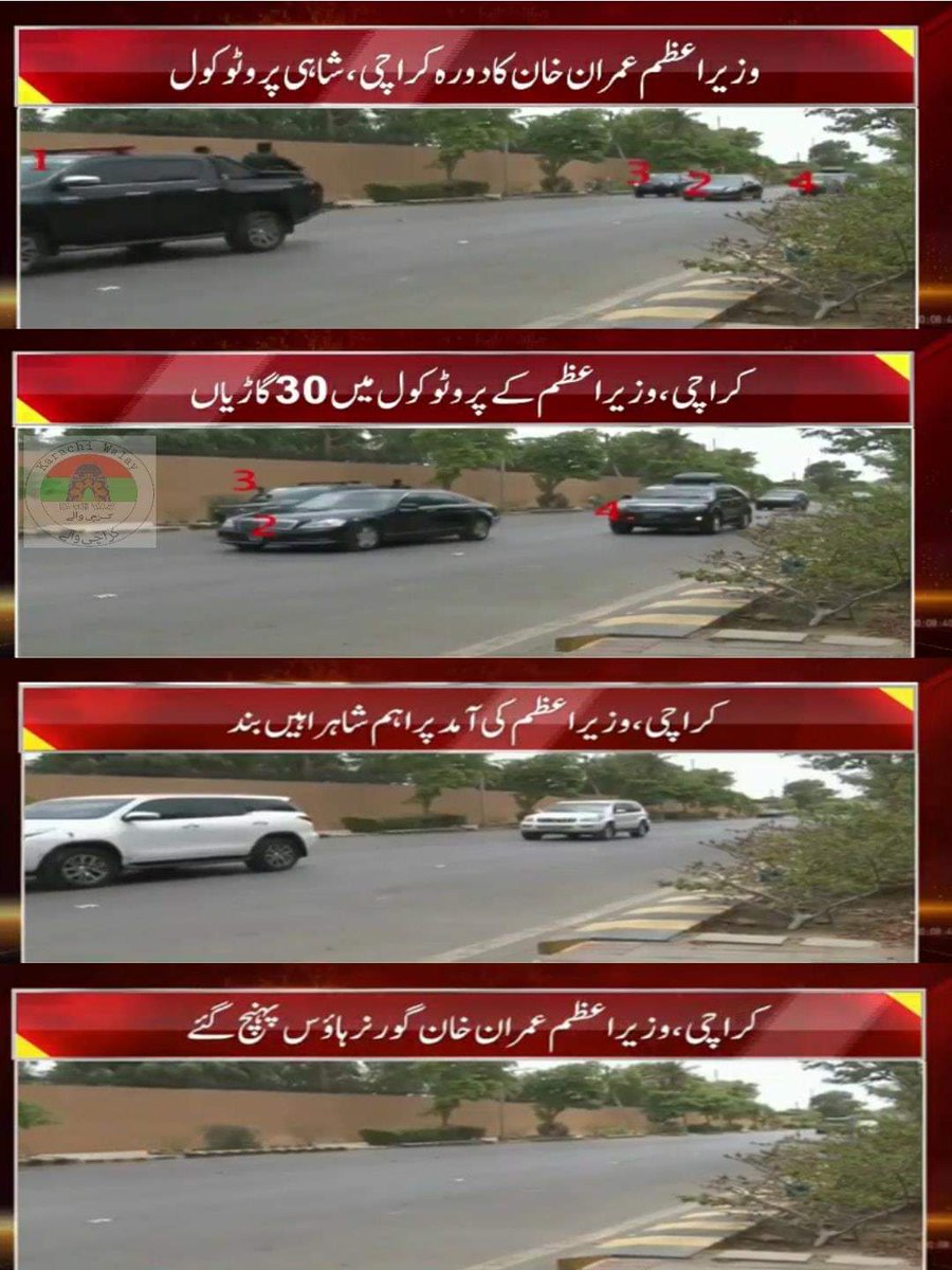 SherazKAbbasi's tweet photo. اپوزیشن میں بیٹھ کر پروٹوکول پر آگ بگولہ ہونے والے خان صاحب کی شاہانہ پروٹوکول میں گورنر ہاؤس کراچی آمد, وزیراعظم کی 30 گاڑیوں کے پروٹوکول میں آمد اہم شاہراہیں بند کردی گئی.... خان صاحب یہی ہے نا وہ تبدیلی جس کا وعدہ کیا تھا؟
#VIPCultureMyFoot https://t.co/1WKqr5U6lB