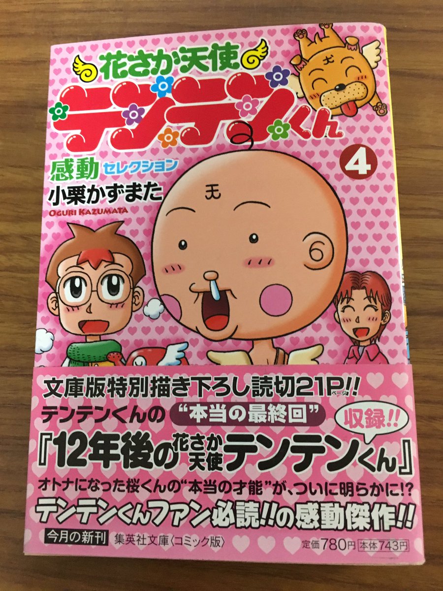花さか天使テンテンくんの小栗かずまた先生がtwitterを始めたことに対する反応 Togetter