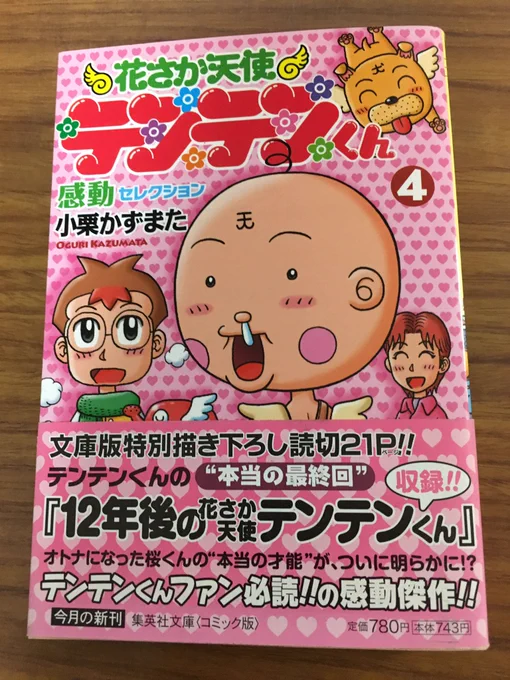 このテンテンくんの文庫版用に描いた『12年後の花さかテンテンくん』という作品って、一体どれくらいの人が知ってるんだろう? 