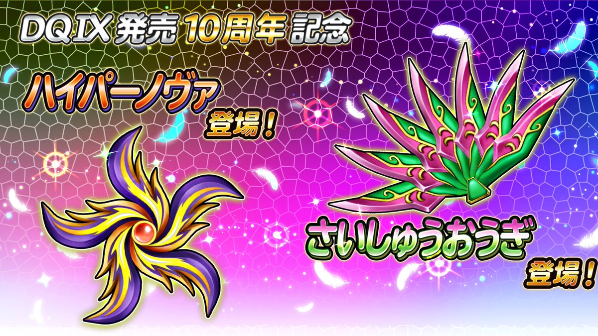 星のドラゴンクエスト 星ドラ 公式 現在 Youtubeの星ドラ公式チャンネルにて 7 11 木 0 00 より登場するそうび さいしゅうおうぎ ハイパーノヴァ の紹介動画 を公開中 T Co Wrs034kfsg 星ドラ