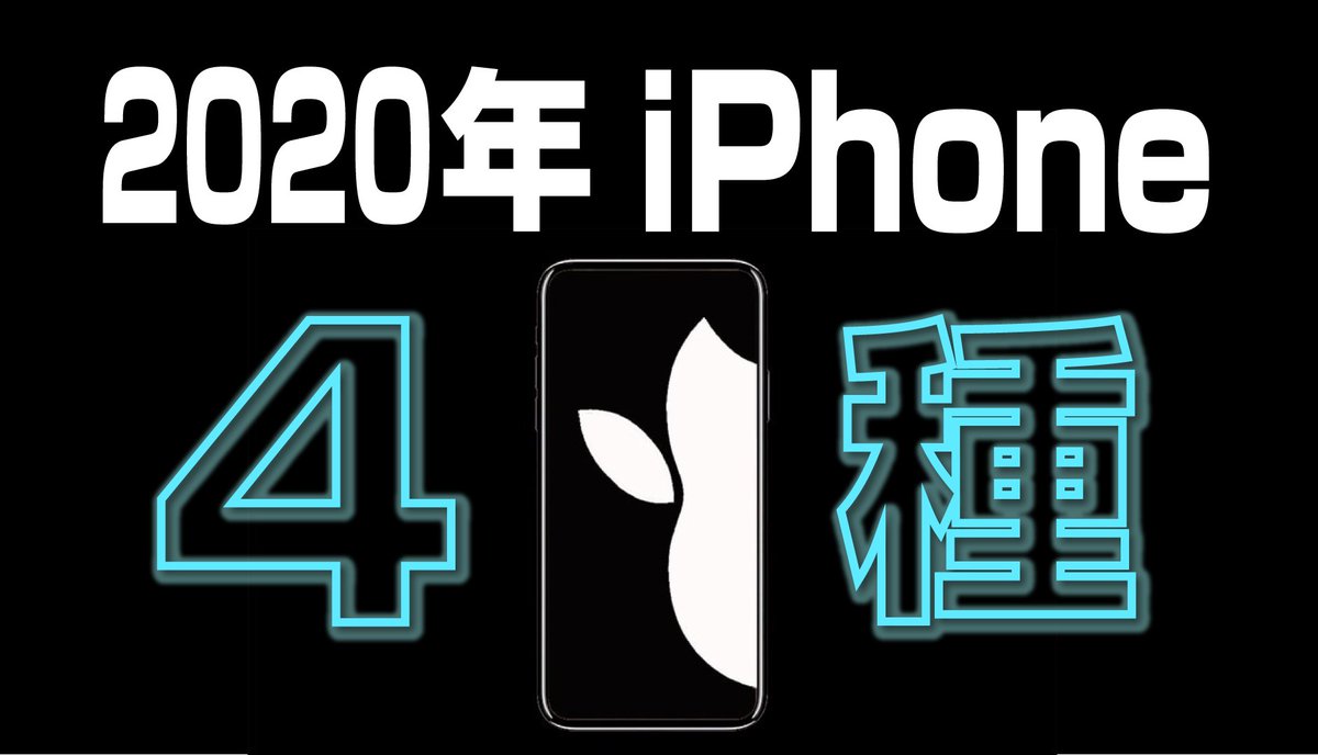 Nagata_Kaoru's tweet photo. 2020年 iPhone は4種でるだと!? https://t.co/H0g2lh2ERd @YouTubeさんから #iPhoneXI #iPhoneXII #iPhone11 #iPhone12 https://t.co/8VVi53s8Lr