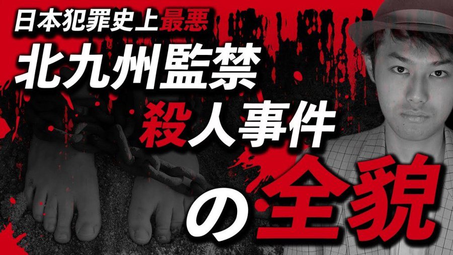 北九州一家監禁殺人事件 02年 を漫画化した 殺人犯の正体 市井の話題書厳選