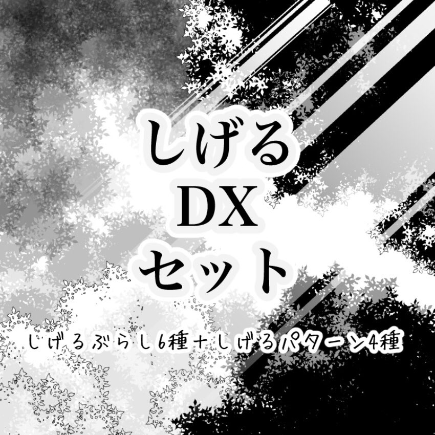 BOOTHに しげるDXセット をアップしました?
しげるぶらし6種に、貼るだけでしげるパターン4種を加えたDXセットです??
しげるDXセット | B-Materials … 