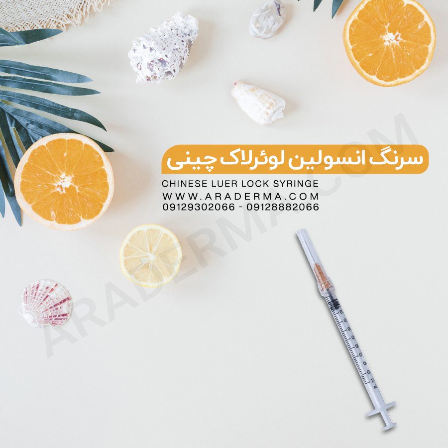 aradermacom's tweet image. سرنگ انسولین لوئرلاک چینی
