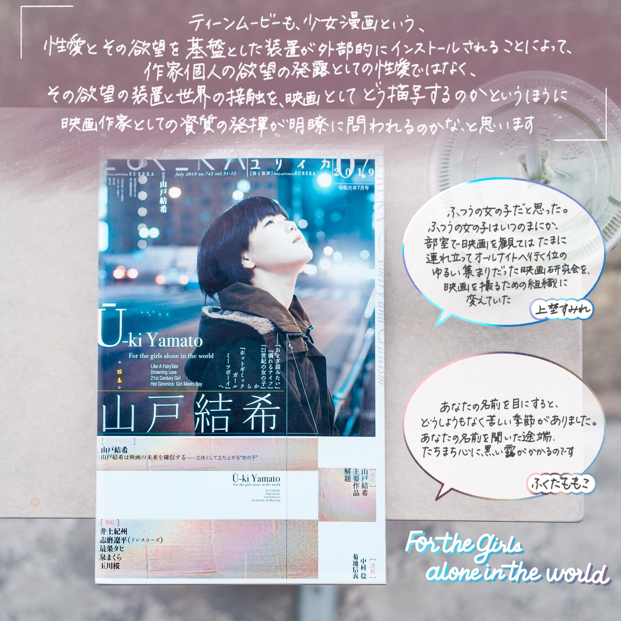 ねりまちゃん ユリイカ19年7月号 特集 山戸結希 少女漫画原作は 女性の作り手にとっては 私小説的な見られ方を避けやすい装置になる面もある というお話をされていて やっとすこしだけわかった気がしました T Co 9d3ribr0fq ねり