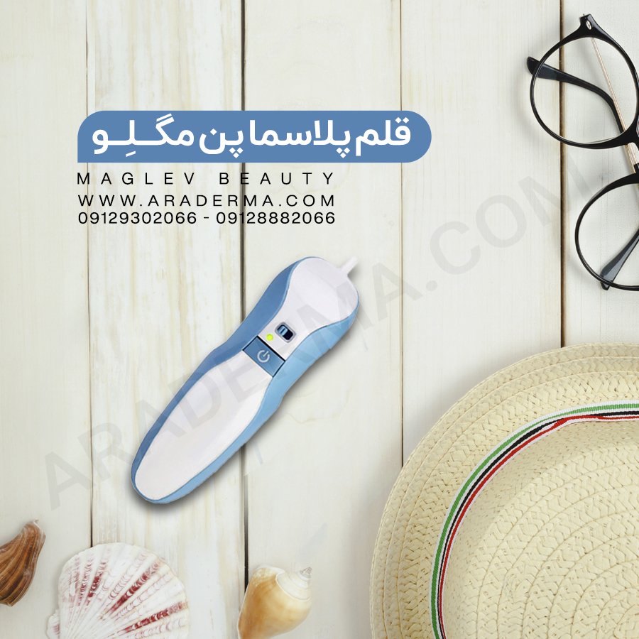aradermacom's tweet image. قلم پاکسازی پوست پلاسما پن مگلو دارای تاییدیه های رسمی CE و Rohs است و وسیله ای مناسب برای استفاده پزشکان در کلینیک و سالن های زیبایی می باشد. دمای این دستگاه تا 2000 درجه سانتی گراد بالا می رود. 
#دستگاه_پلاسما_پن
#دستگاه_پلاسما_پن_مگلو