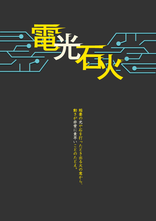 とも 本日のデザイン 行け ピカチュウ でんこうせっか だー 1日1デザイン 四字熟語 T Co S0ol1uhz28 Twitter