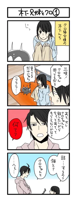 【夜の4コマ部屋】木下兄妹とクロ1 / サチコと神ねこ様 第1130回 / wako先生  