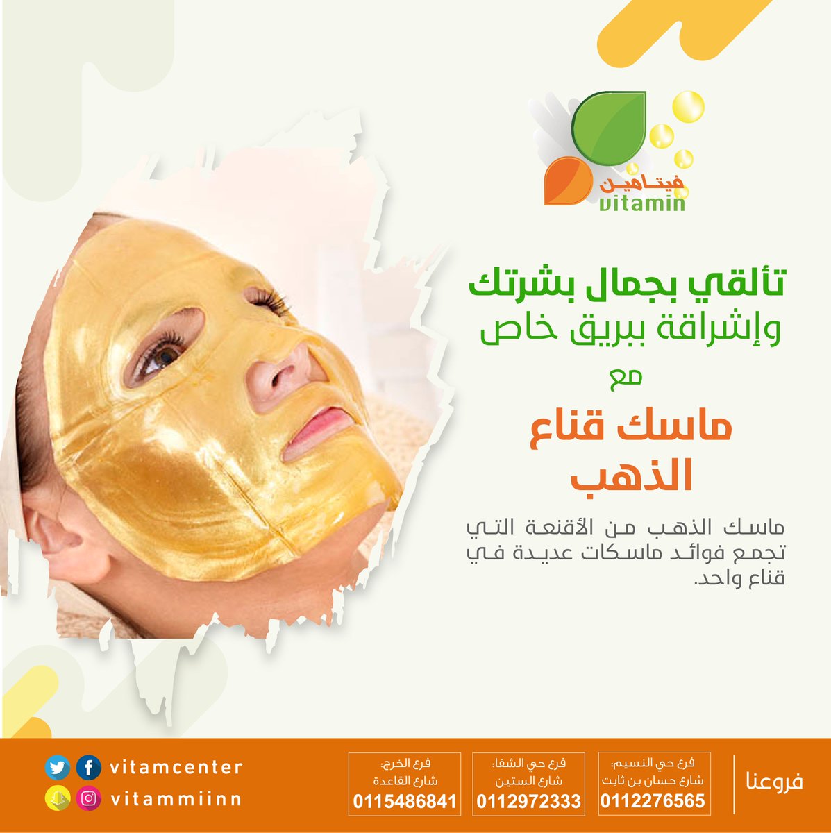 vitamcenter's tweet photo. تألقي بجمال #بشرتك وأشراقة ببريق خاص
 بماسك #قناع_الذهب 
ماسك الذهب من الاقنعة التى تجمع فوائد ماسكات عديدة فى قناع واحد
#مراكز_فيتامين_الطبية https://t.co/P1ERR2ZkK8