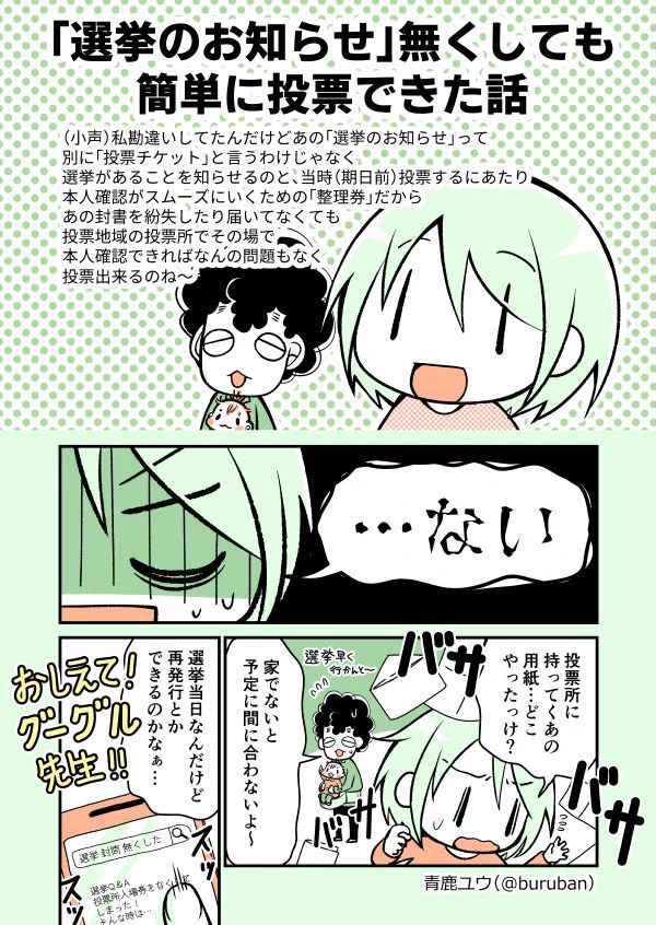 知ってた？「選挙のお知らせ」を忘れても投票できるらしい！