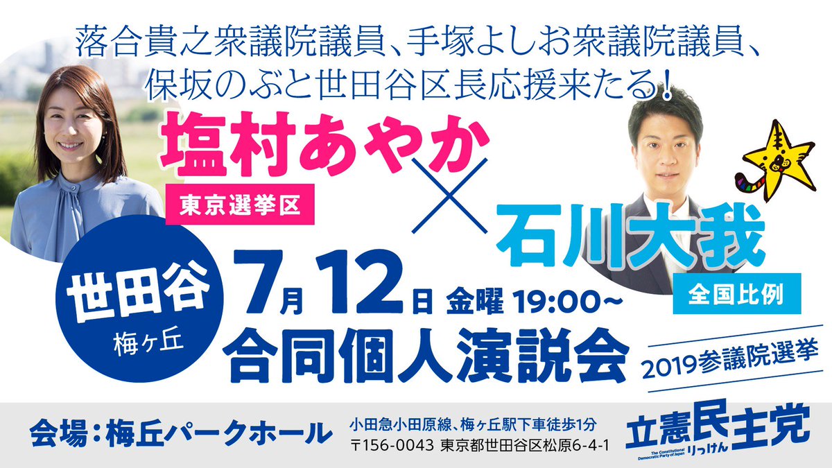 落合貴之 衆議院議員 東京6区 世田谷 On Twitter 事務所より 明日 7 12 金 塩村あやか 参院候補者 東京都選挙区 石川大我 参院候補者 全国比例 が地元世田谷にて合同演説会を開催致します 落合本人も応援弁士として参加予定です 皆様