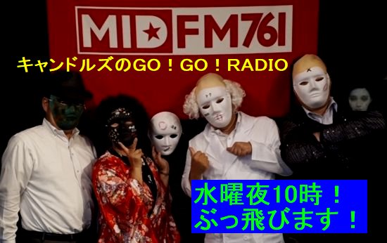 キャンドルズのGO！GO！RADIO tweet media