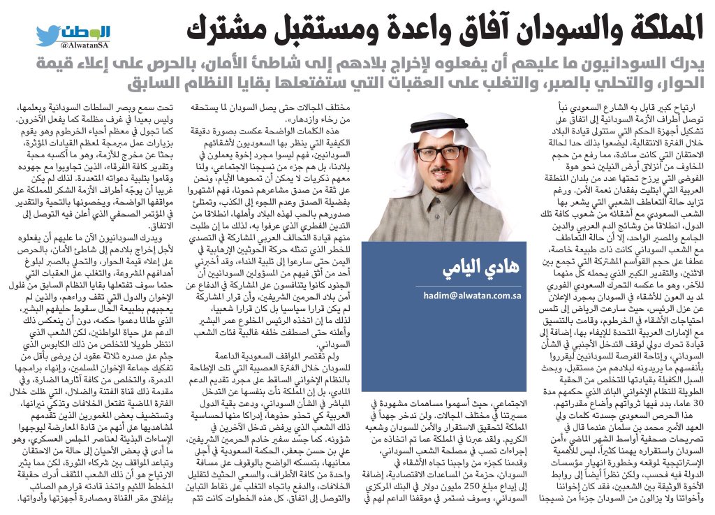 #المملكة و #السودان آفاق واعدة ومستقبل مشترك 
مقالي الاسبوعي في <a href="/AlwatanSA/">جريدة الوطن السعودية</a> 
يسرني اطلاعكم 
* wtn.sa/a/1015469
