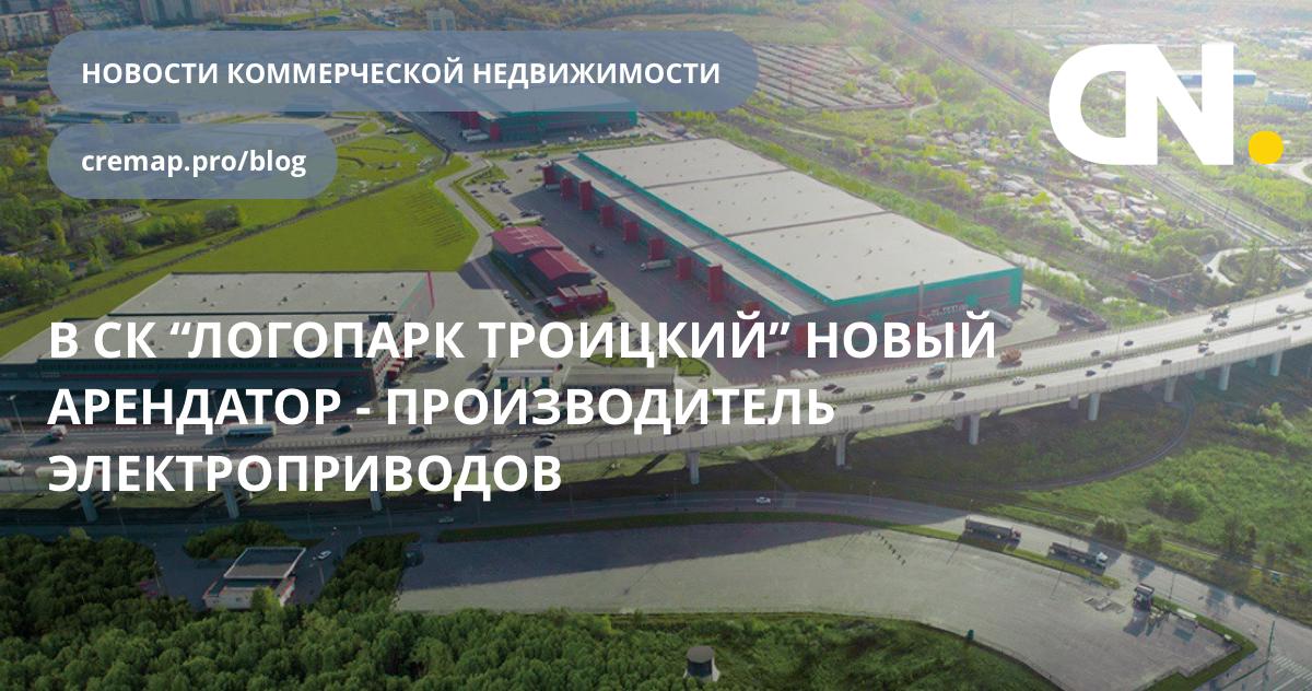 CremapNews's tweet photo. В СК Логопарк Троицкий появился новый арендатор - компания по производству арматурных электроприводов. Заключение сделки сопровождали консультанты офисного департамента Bright Rich | CORFAC International.

https://t.co/EhLgCeOlNc https://t.co/4DV7GzmMao