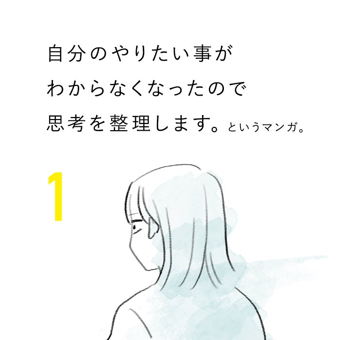 【やりたい事がわからなくなった①】
ちょっと前に、自分のやりたい事がわからなくなって
そんなこと人生で初めてで
いろいろ悩んでいたときに描いた漫画です。
つづきます。 