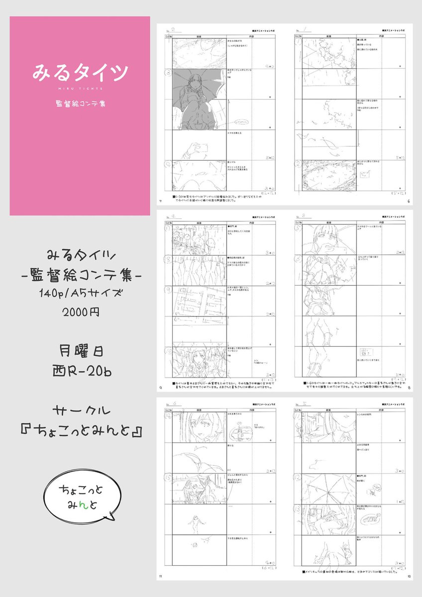 『みるタイツ-監督絵コンテ集-』をご厚意により今回個人で出せる事になりました。監督の自分が担当した奇数話数+OPEDが主になります。『月曜日_西R-20b』です。サークル初参加になりますがよろしくお願いします。 #みるタイツ #C96 