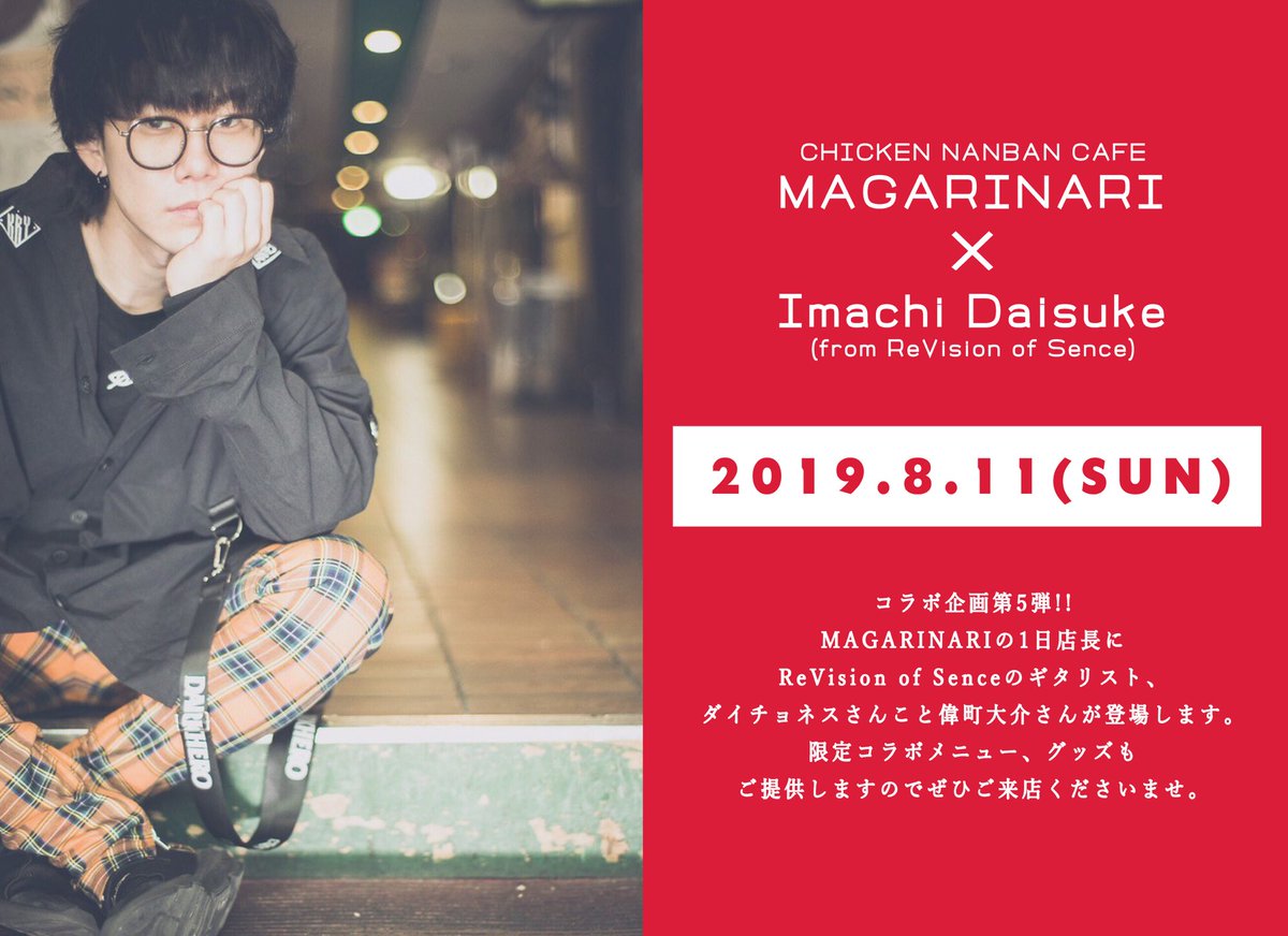 cafe_magarinari's tweet photo. 【コラボイベントやります🙏】

というわけでMAGARINARIに
1日店長としてReVision of Senceの
ギタリスト、ダイチョネス君が
登場してくれます🤭

限定のコラボグッズいくつか
作ります!!そしてチョネさん考案の
MAGARINARIタルタルも
限定メニューに登場するのでよろしく!!
#ReVisionofSence https://t.co/UloJZcVIf3