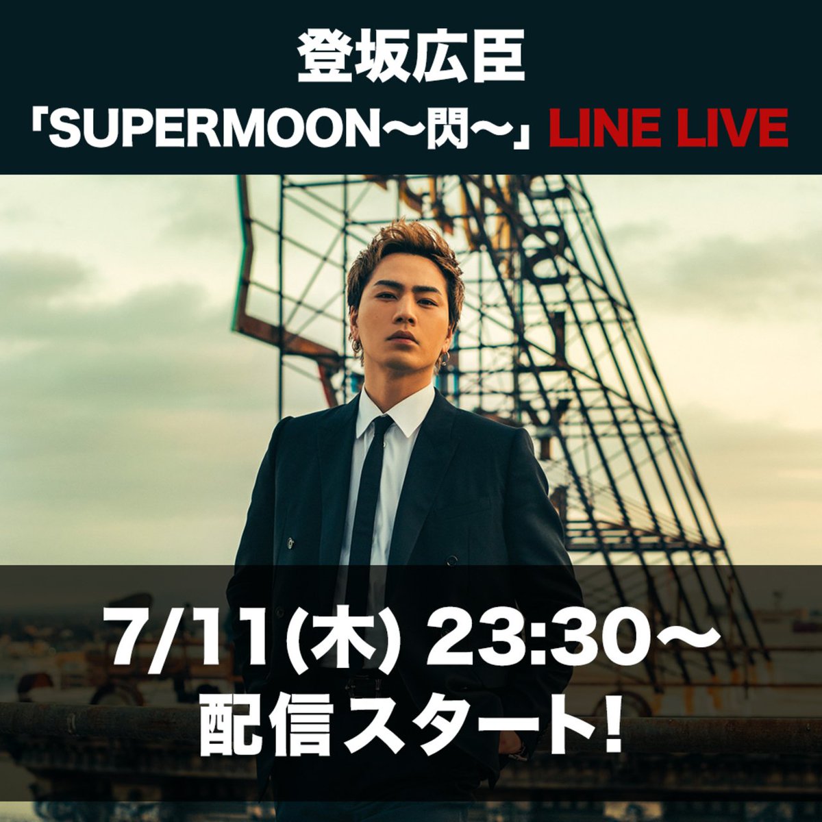 exnews24's tweet photo. 【明日】7/11木 23:30-
登坂広臣 HIROOMI TOSAKA
「SUPERMOON～閃～」
LINE LIVE 初生出演！

楽曲制作やMUSIC VIDEO撮影秘話など盛りだくさんの内容でお届け！

https://t.co/BC7SXfSAr4 https://t.co/peKAj55oqb