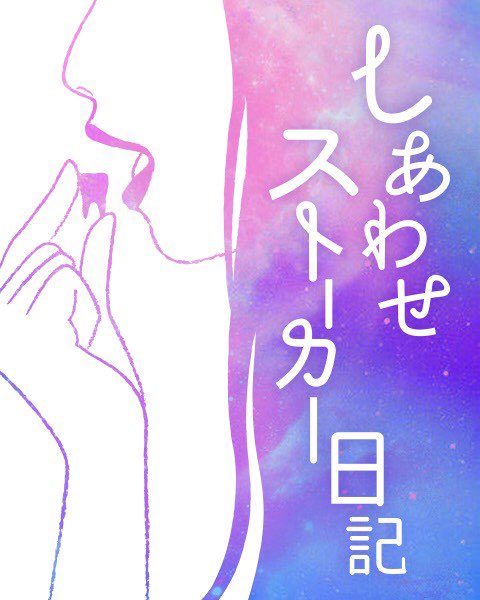 TSUKAMOTO_OLGA's tweet photo. 【小説】

「しあわせストーカー日記」

主人公の宮下鈴はある日、偶然に見かけた「理想の男」に一目惚れする。 この出会いを一方的に「運命」だと確信した彼女は、その思い込みと情熱のままに相手へ近付こうとするが……。 
完結済み。全文無料で読めます（64341文字）

https://t.co/BS2WzjQFsL https://t.co/bKDLvXEQOG