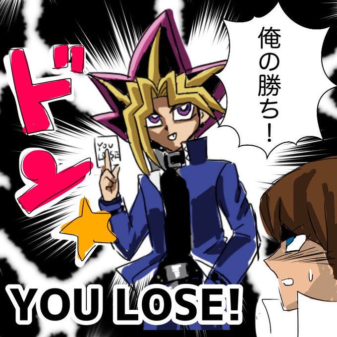 You Lose 俺の勝ち You Lose 俺の勝ち
