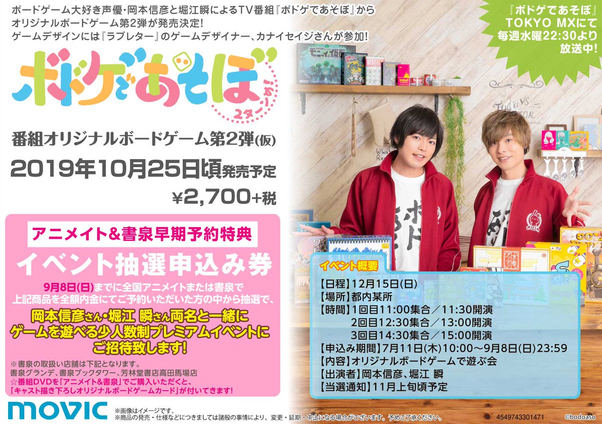 ボドゲであそぼ さらにオリジナルボードゲームで遊ぶ会の開催が決定 9月8日 日 までにアニメイト 書泉にて ボドゲであそぼ オリジナルボードゲーム第2弾をご予約いただいた方の中から抽選で 岡本信彦さん 堀江瞬さん両名と一緒にゲームを遊べる少人数制 ボドゲであそぼ さらにオリジナルボードゲームで遊ぶ会の開催が決定 9月8日 日 までにアニメイト 書泉にて ボドゲであそぼ オリジナルボードゲーム第2弾をご予約いただいた方の中から抽選で 岡本信彦さん 堀江瞬さん両名と一緒にゲームを遊べる少人数制