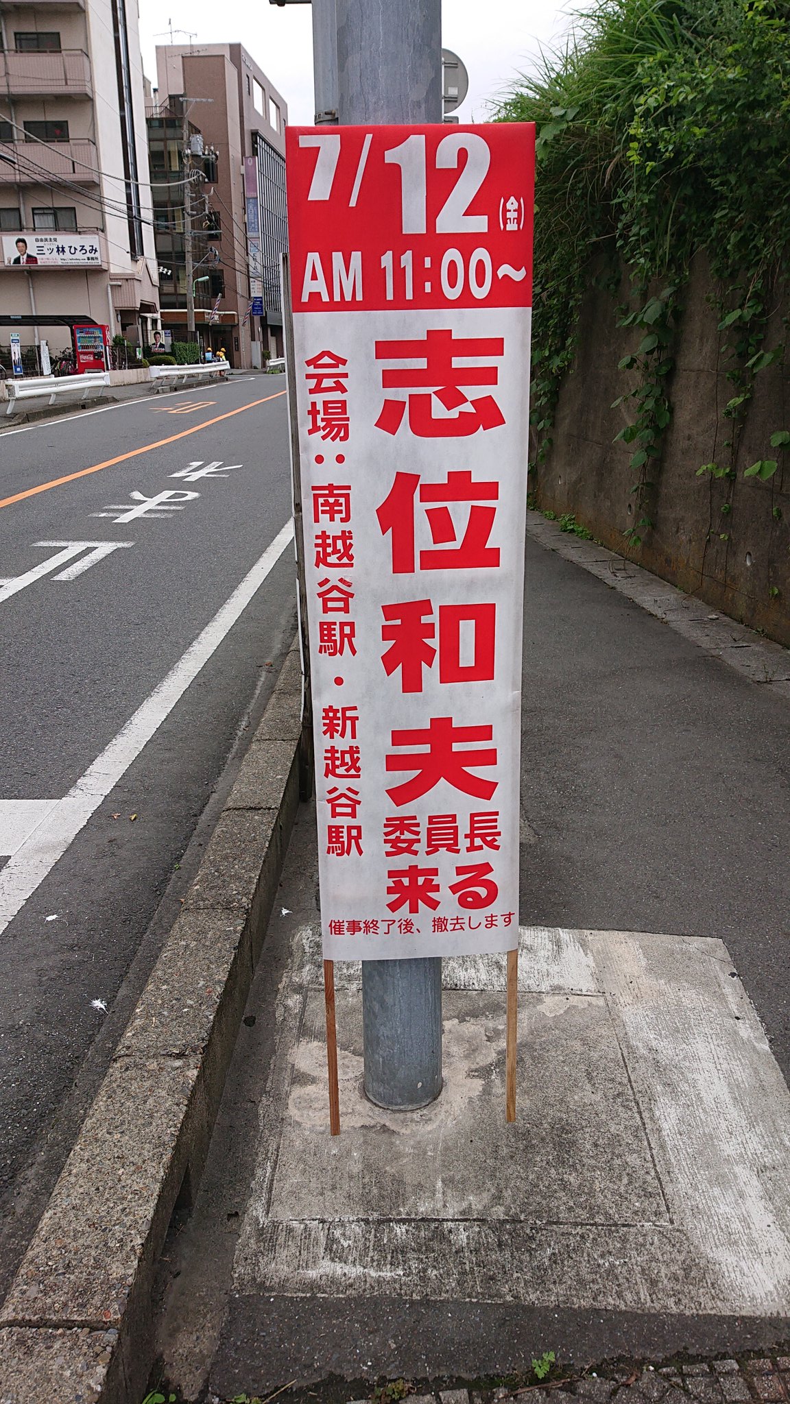 ボースイ Shiikazuo こんな違法な捨て看板を設置する党が言う事じゃない 公職選挙法及び三郷市条例違反だよ 三郷 条例違反 公職選挙法違反 T Co Urnoztrwck Twitter