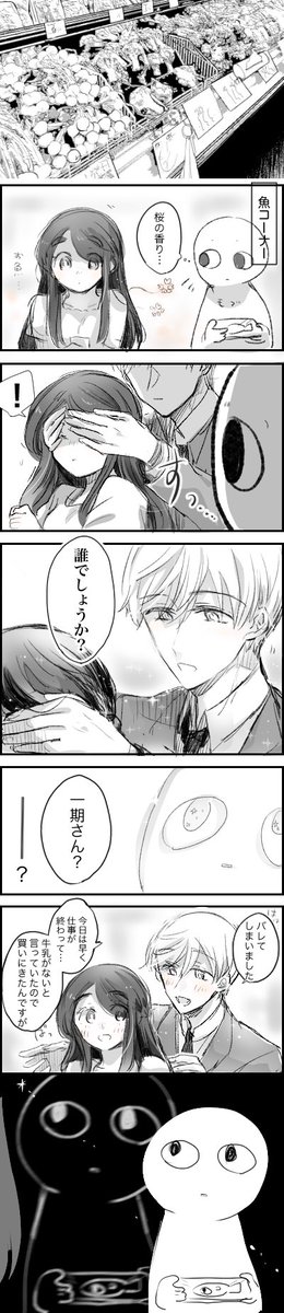 【女審神者】【いちさに】現パロ

なんか色々心臓に悪くて魚と同じ目になるモブ

 #刀さにのモブになろうキャンペーン 