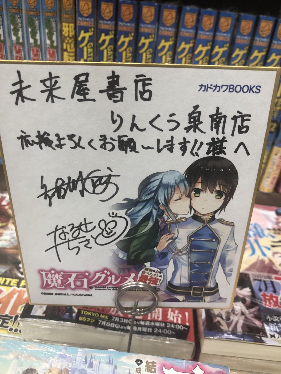 未来屋書店 りんくう泉南店 Su Twitter 魔石グルメ 再入荷 積極的な許嫁やドジっ子女騎士に囲まれ 少年が 王 になるための新生活が始まる物語 オススメ小説です サイン色紙も頂いております O 魔石グルメ 角川書店