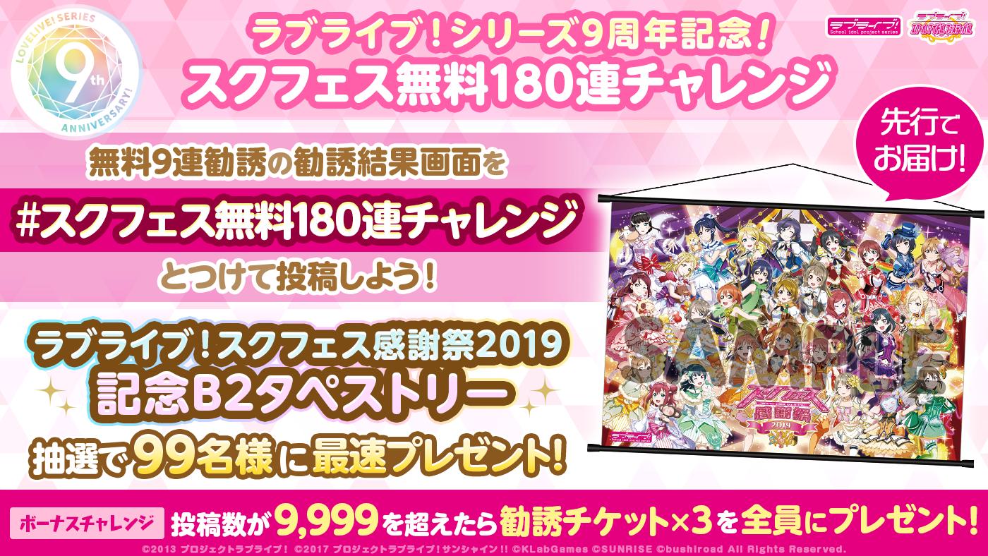公式 ラブライブ スクフェス事務局 ラブライブ シリーズ9周年記念 みんなで達成 スクフェスチャレンジ 無料9連勧誘の 結果画面を スクフェス無料180連チャレンジ とつけて投稿しよう 詳細はこちら T Co Efuoethcab Lovelive
