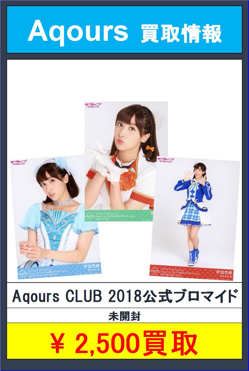買取情報】 Aqours公式ブロマイド 買取募集中！ バラでもセットでも