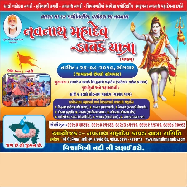 KavadYatra's tweet photo. नवनाथ महादेव कावड यात्रा समिति
ईस साल वडोदरा के नवनाथ महादेव कावड यात्रा हर साल श्रावण के आखारी सोमवार को यह नवनाथ महादेवो पवित्र जल से अभिषेक करने कावड यात्रा नीकलती है
ईस साल भी कावड यात्रा २६ अगस्त २०१९ के दिन नीकलेगी
@KavadYatra @NirajJa92714052 @ourvadodara @VadodaraUpdates https://t.co/4G3GVfqZpT