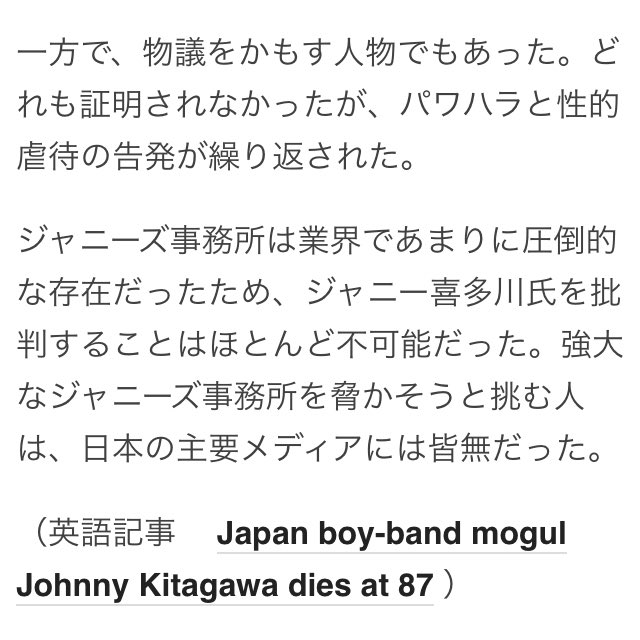 ジャニー喜多川氏に関するbbcの記事紹介の上 虐待を加えていたことは どれだけ後からその子たちが売れても無視できない 推しが性的虐待に遭うなんて 許され てはならない とトイアンナ氏 2ページ目 Togetter