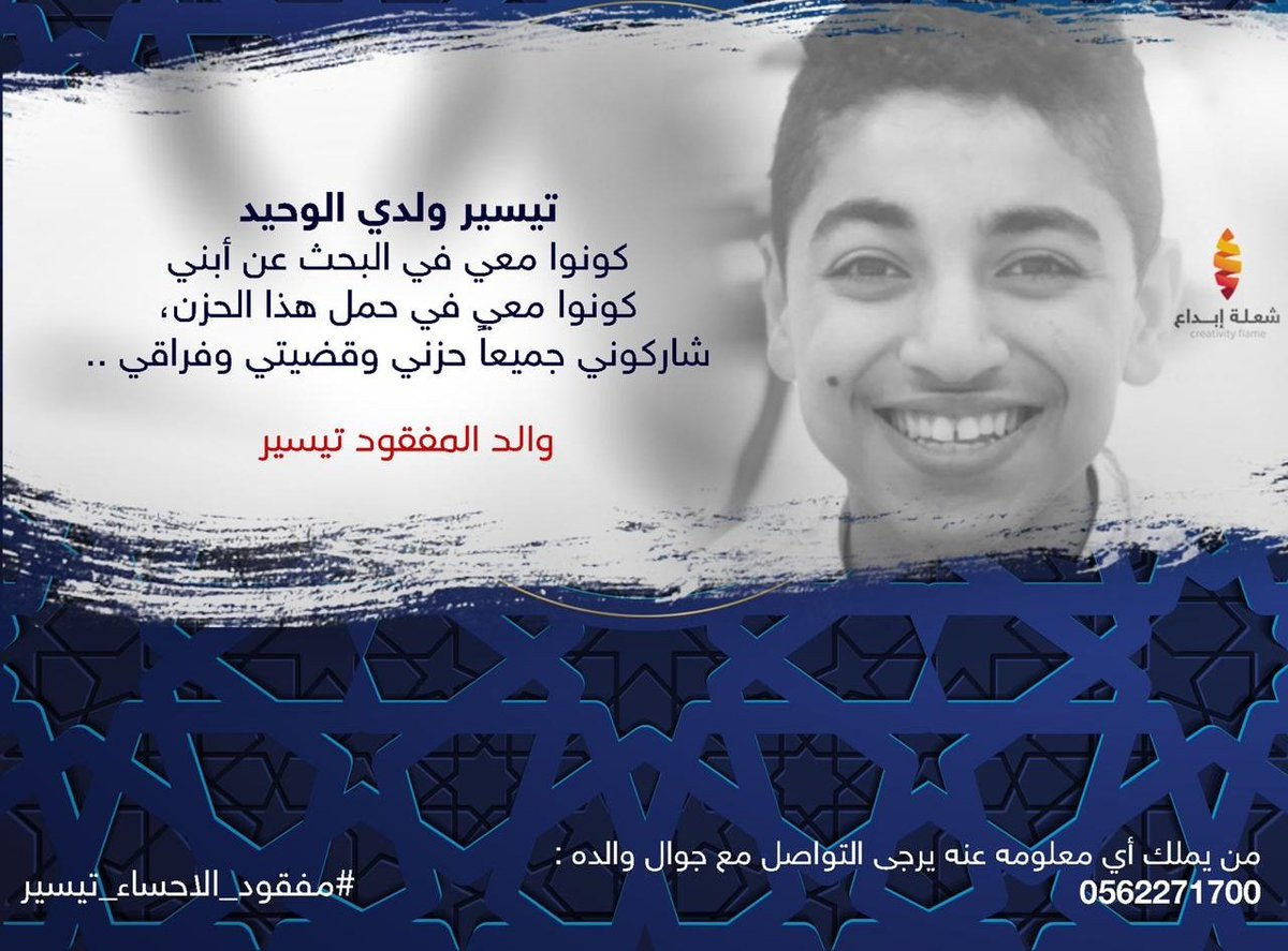 waheedalwan's tweet photo. 🔴 هاشتاق جديد ينطلق بنشاط وتكاتف كافة أفراد المجتمع
⁧#والد_تيسير_يناشد_الامير
صاحب السمو الملكي #الأمير_عبدالعزيز_بن_سعود_بن_نايف
سمو وزير الداخلية
مواساةً لوالد المفقود ووالدته وذلك بعدجهد رجال الأمن للعثور على ابنه الذي اختفى أكثر من 77 يومًا وللأسف لاتوجد أي معلومة
🔴 https://t.co/C4SwW3vGMX