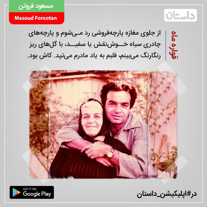 dastan_app's tweet photo. #یک_لحظه_داستان 

قواره ماه…
#مسعود_فروتن را در #اپلیکیشن_داستان همشهری بخوانید!

📲دانلود اپلیکیشن #همشهری_داستا�� از گوگل‌پلی:
https://t.co/cdxHKCtFfE
و وب‌سایت:
https://t.co/p7voUC9Q4h https://t.co/p4XoG320aW