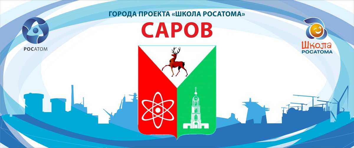 #ШколаРосатома поздравляет #Саров – победителя Конкурса городов проекта, организующих общегородской #ВыпускнойШколыРосатома2019! 2 место занял #Балаково, на 3 месте #Удомля и #Волгодонск: rosatomschool.ru/pozdravljaem-g…