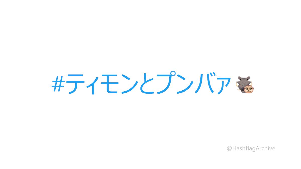 ティモンとプンバァ Twitter Sogning