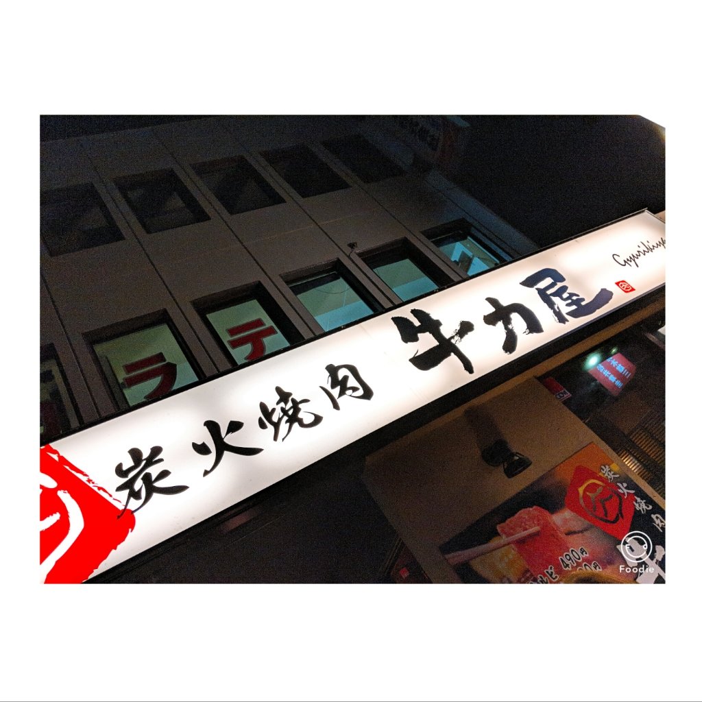 牛力屋 牛力屋