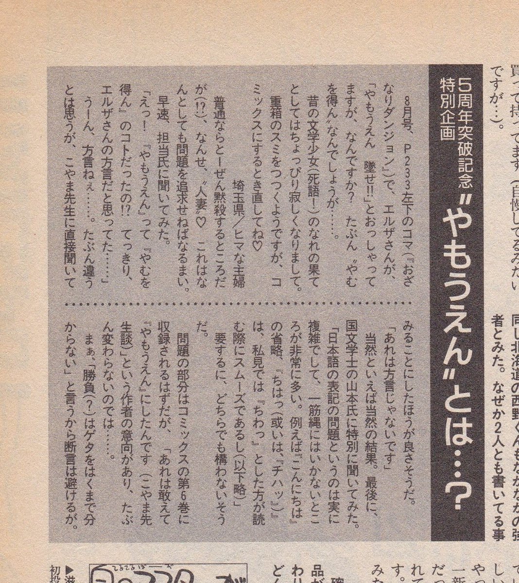 7月11日は
こやま基夫先生の誕生日
「おざなりダンジョン」より
当時話題になった台詞「やもうえん」（コミックＮＯＲＡ1991年8月号掲載）
同年10月号に「（コミックスでも）たぶん変わらないのでは」と記されていて、確かにそう聞こ… 