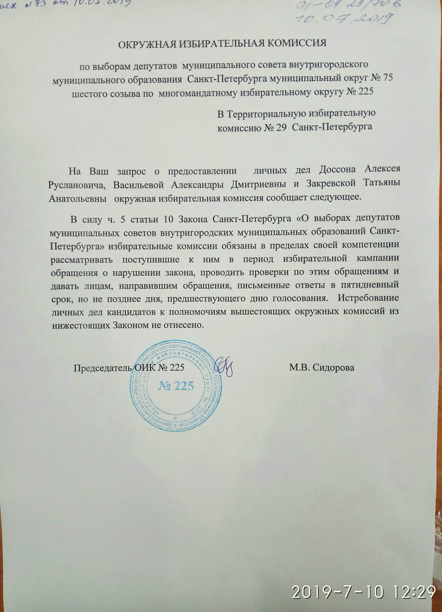 ОИК 225 в ответ на запрос документов сегодня послала в сад председателя ТИК 29. После чего созвано заседание и ТИК 29 приняла решение истребовать из ОИК 225 документы. Члены от ЕР и КПРФ были против. Фотография ответа ОИК дошла до ЦИК. Там были в шоке и снова хотят приехать к нам