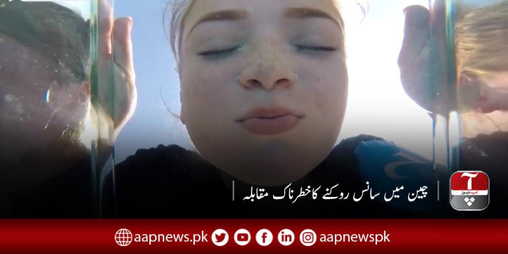 aapnewspk's tweet photo. چین میں خطرناک کھیل مقامی شخص نے 4منٹ 13سیکنڈ تک بھری بالٹی میں سانس روک کر میدان مارلیا
#Cchina #breath #NewsUpdate #AapNews https://t.co/ZiIBTbgMTY