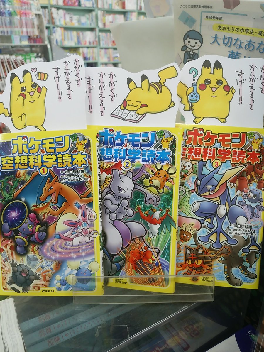 ここに3冊の本があるじゃろ?「ポケモン空想科学読本シリーズ(オーバーラップ)」です。ゲームも映画も盛り上がっている、みんな大好きポケットモンスター!「もしもポケモンの技が現実にあったら」を科学的に考えたこちらのシリーズを知っていますか?子供は勿論、大人が読んでニヤッとする本です。 