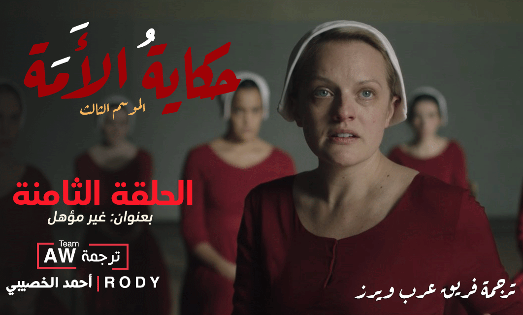 ArbWarez's tweet photo. نقدم لكم
ترجمة الحلقة الثامنة من الموسم الثالث لمسلسل #TheHandmaidsTale
بعنوان: غير مؤهل
ترجمة #AWTeam @rod_abod | @LtsAhmad
https://t.co/2X0TOUqix8
مشاهدة ممتعة https://t.co/TUPspn8I2f