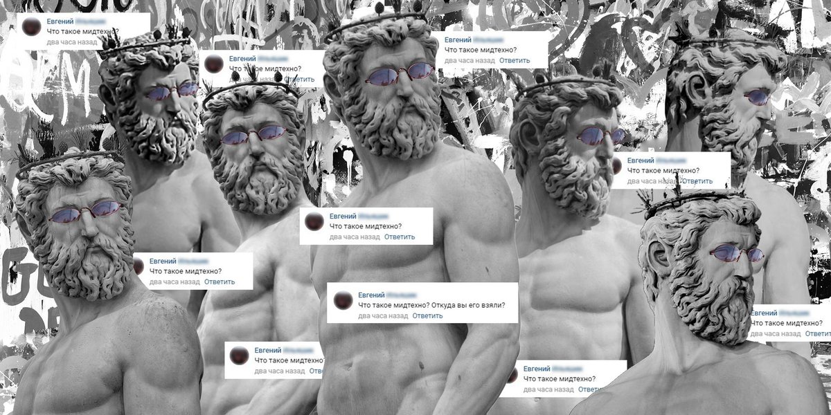 Каждый день меня спрашивают...
#midtechno