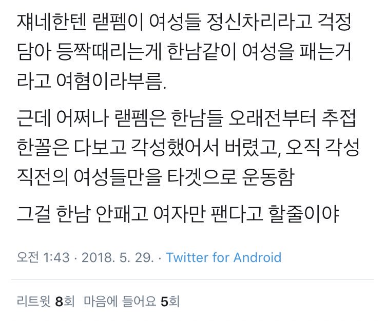드디어 랟펨이 패는 여성의 범주에 ‘레즈비언’도 포함되기 시작했네. 본인들은 그걸 ‘정신차리라고 걱정 담아 등짝 때리는거’ 라고 생각하는 것 같지만... 그런것도 일종의 폭력이란건 인지하지도 못하고.. 🤦‍♀️ 누군가가 ‘한국 엄마’ 같다고 말한게 너무 와닿는다.