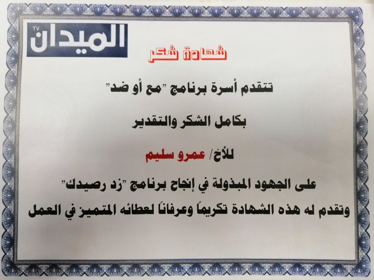 شكرا فيصل الخالدي،شكرا عبدالله الغيثي.حقيقي سعدت بالعمل معكم في برنامج زد رصيدك،تحديدا فقرة مع أو ضد واتمنى ان نستمر ❤️
كلماتكم عني وتكريمكم لي اليوم هو أكبر فخر،وشهادة اعتز بها جداا
والشكر الاكبر للجمهور الكريم❤️ 
<a href="/faisal_7043/">فيصل الخالدي</a>
<a href="/i4ghaithy/">….</a>
<a href="/almydan_tv/">قناة الميدان الفضائية</a>
#زد_رصيدك79