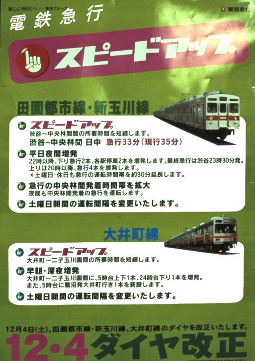 東急 新玉川線 開業 電車中吊りポスター 東急 新玉川線 開業 電車中吊りポスター 東急 新玉川線 開業 電車中