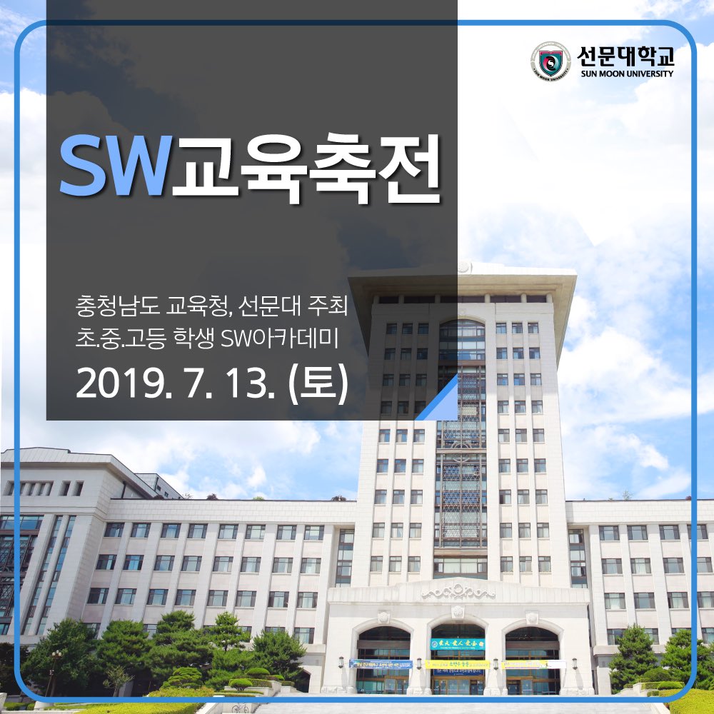 sunmoonpr's tweet image. ❄️ 2019 SW교육축전 ❄️ #선문대 #충남도교육청 #소프트웨어 #4차산업혁명 #드론 #VR
